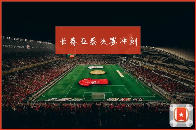 长春亚泰决赛冲刺