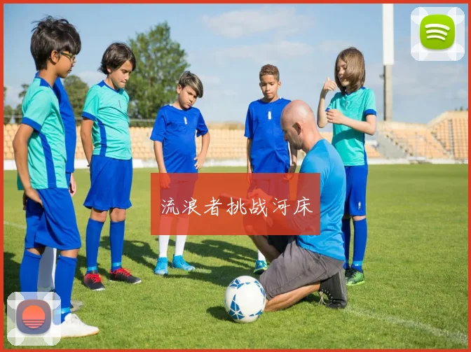 流浪者挑战河床