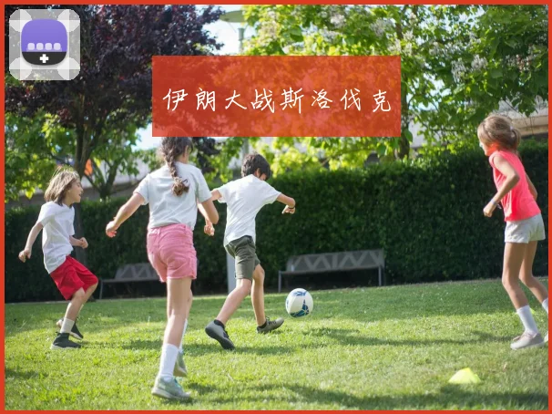 伊朗大战斯洛伐克
