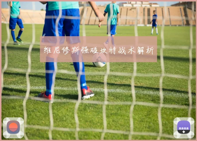 维尼修斯强碰坎特战术解析