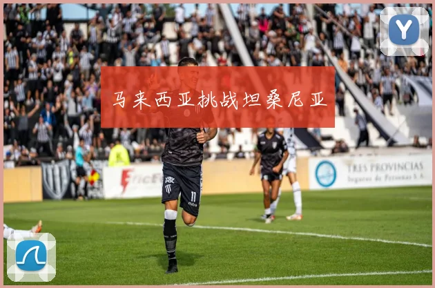 马来西亚挑战坦桑尼亚