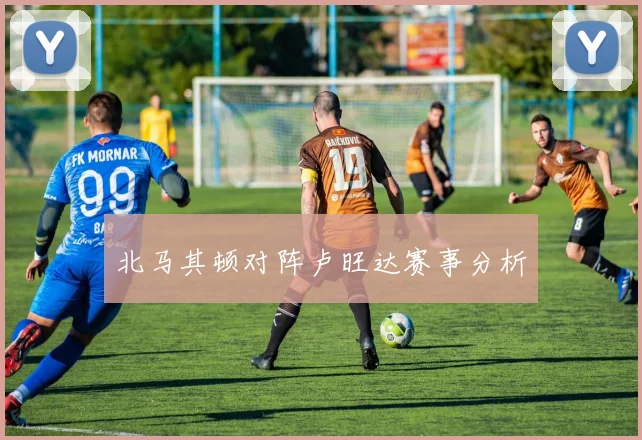 北马其顿对阵卢旺达赛事分析