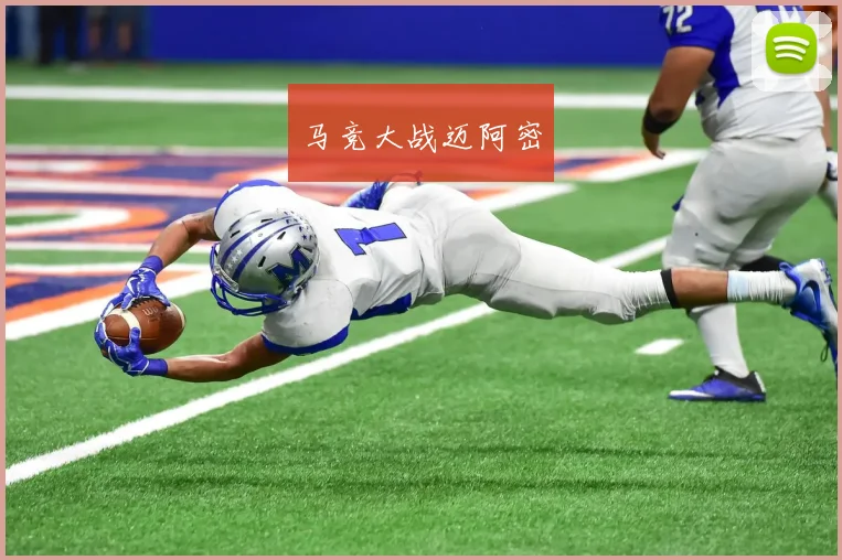 马竞大战迈阿密