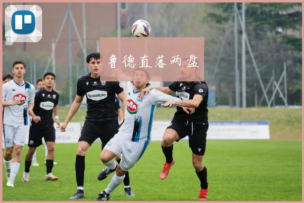 鲁德直落两盘