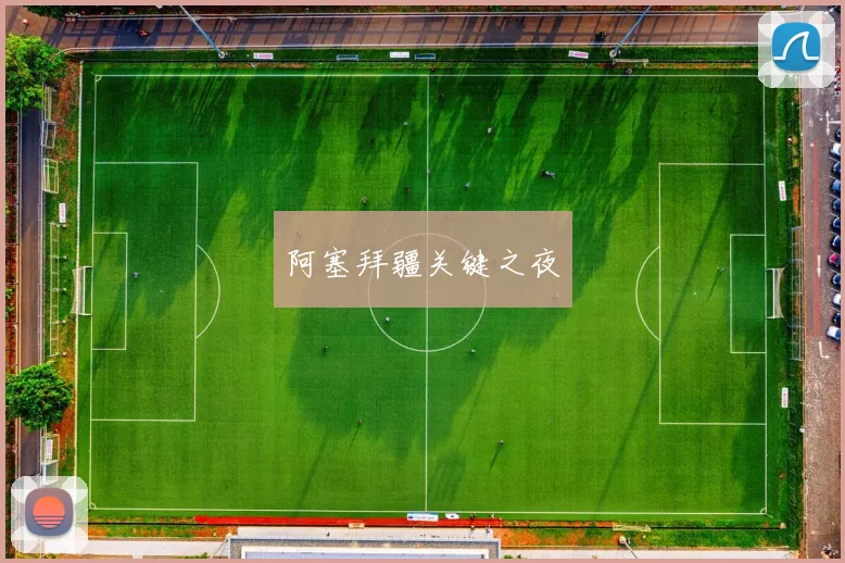 阿塞拜疆关键之夜