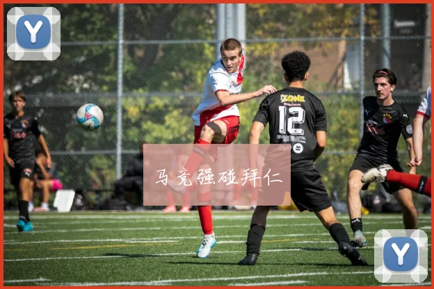 马竞强碰拜仁