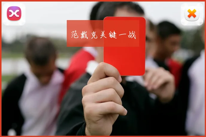 范戴克关键一战