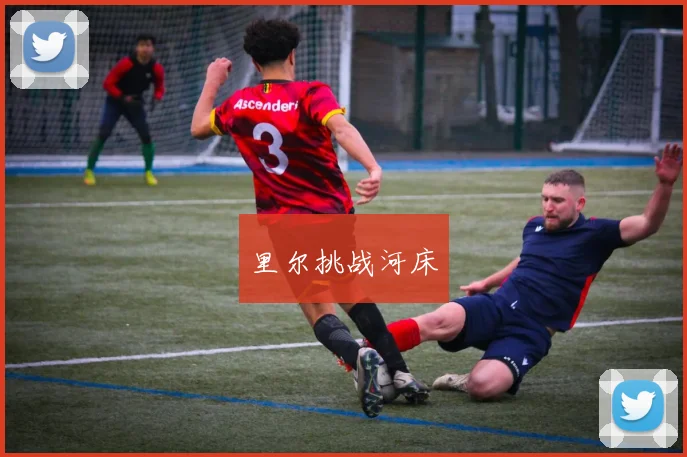 里尔挑战河床