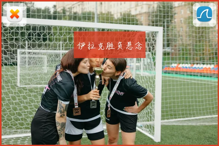 伊拉克胜负悬念