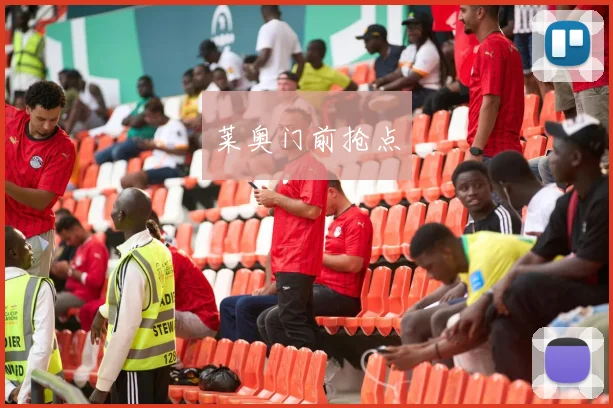 莱奥门前抢点