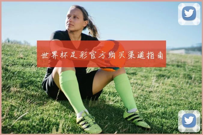 世界杯足彩官方购买渠道指南