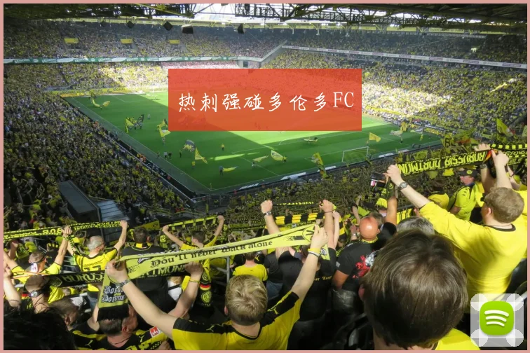 热刺强碰多伦多FC
