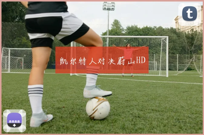 凯尔特人对决蔚山HD