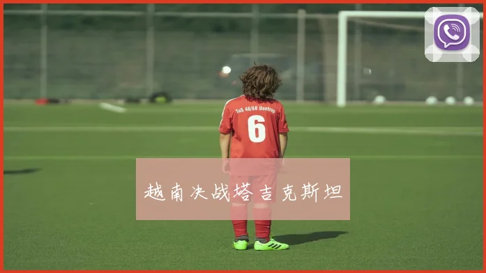 越南决战塔吉克斯坦