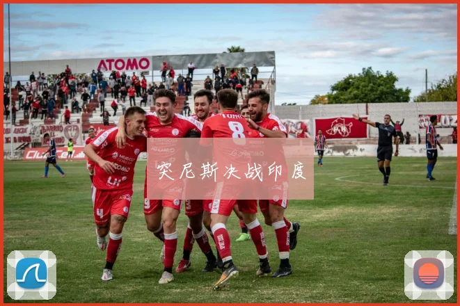 突尼斯决战印度