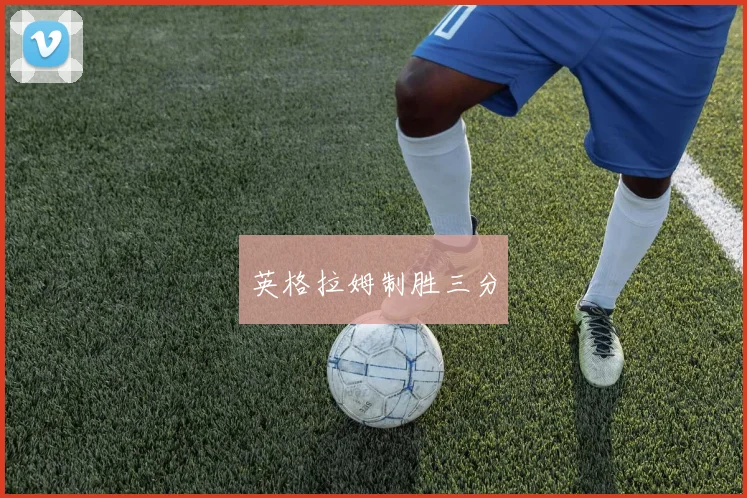英格拉姆制胜三分