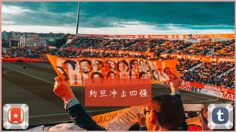 约旦冲击四强