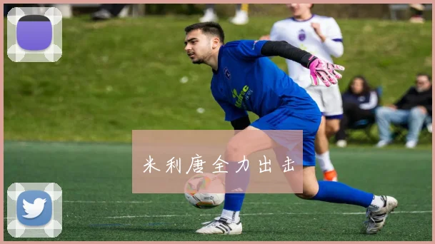 米利唐全力出击