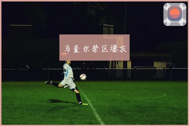 马奎尔禁区爆发