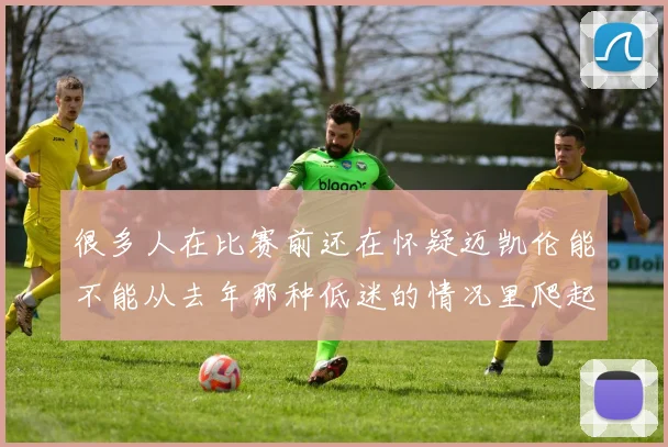 很多人在比赛前还在怀疑迈凯伦能不能从去年那种低迷的情况里爬起来