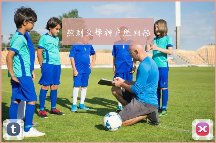 热刺交锋神户胜利船