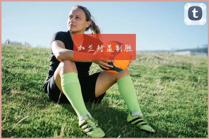 加兰封盖制胜