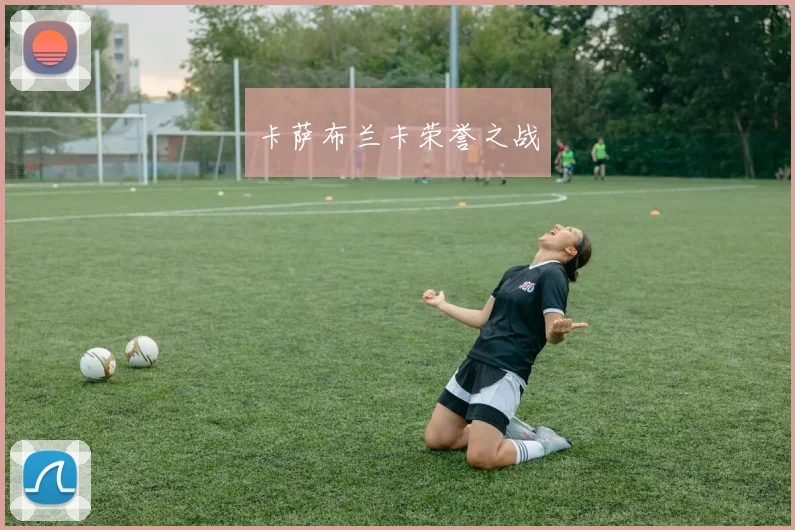 卡萨布兰卡荣誉之战