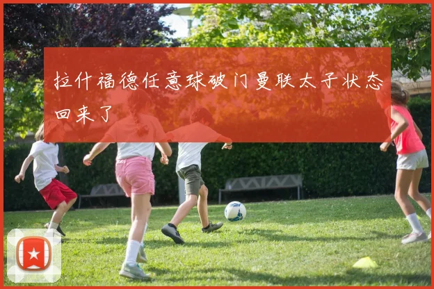 拉什福德任意球破门曼联太子状态回来了