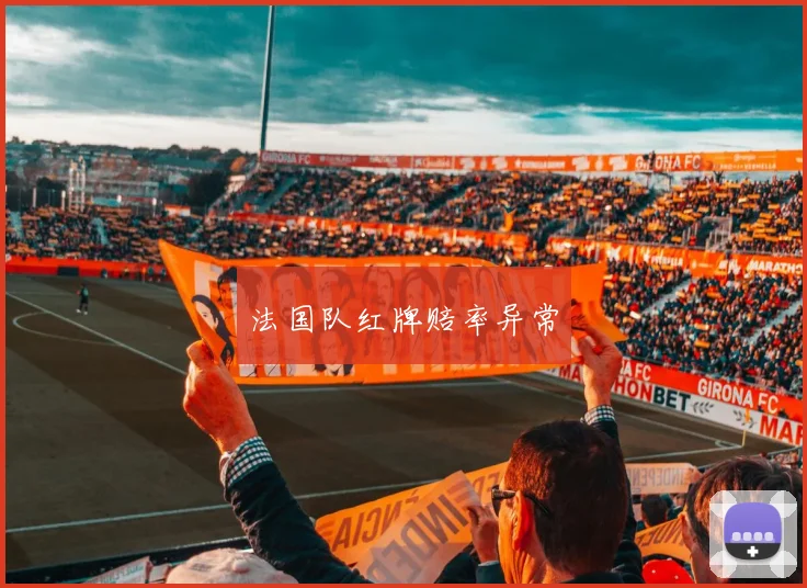 法国队红牌赔率异常