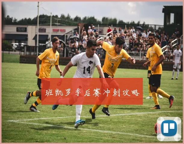 班凯罗季后赛冲刺攻略