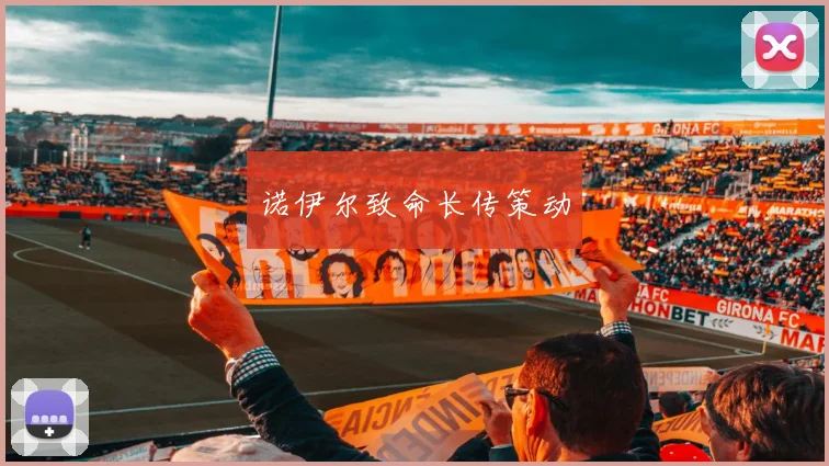 诺伊尔致命长传策动