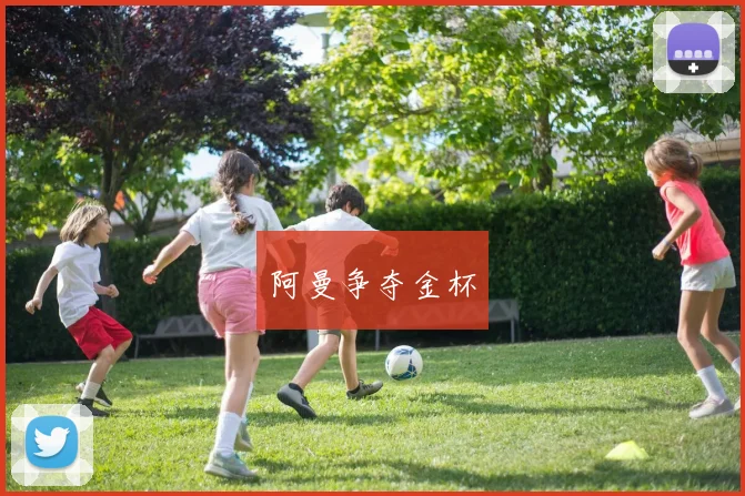 阿曼争夺金杯