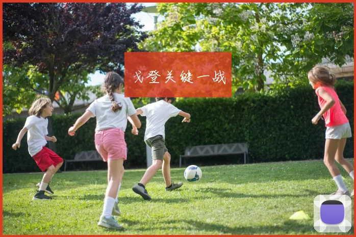 戈登关键一战