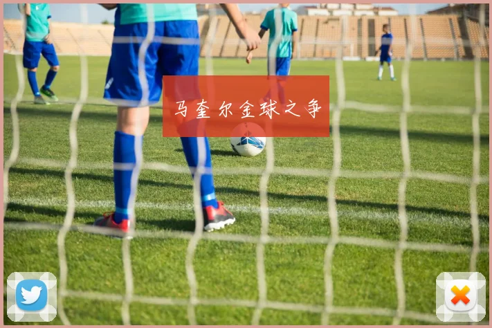 马奎尔金球之争