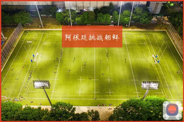 阿根廷挑战朝鲜