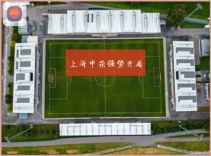 上海申花强势开局