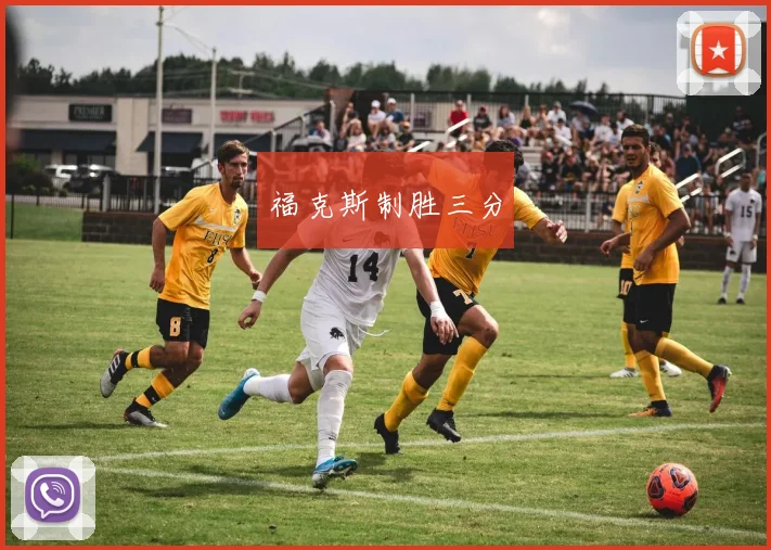 福克斯制胜三分