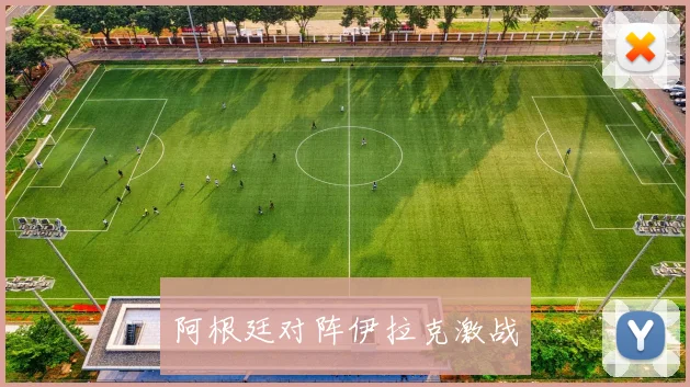 阿根廷对阵伊拉克激战