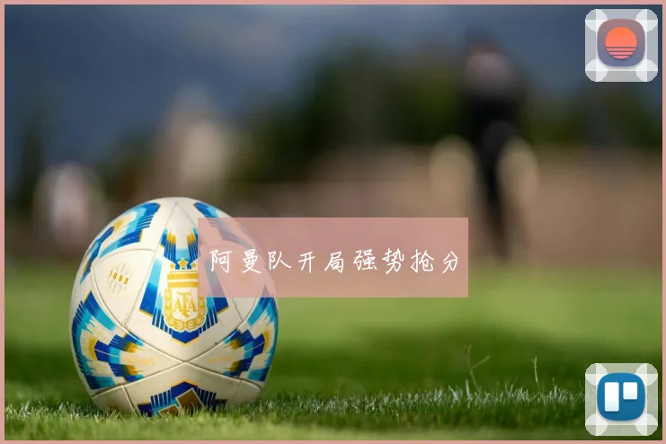 阿曼队开局强势抢分