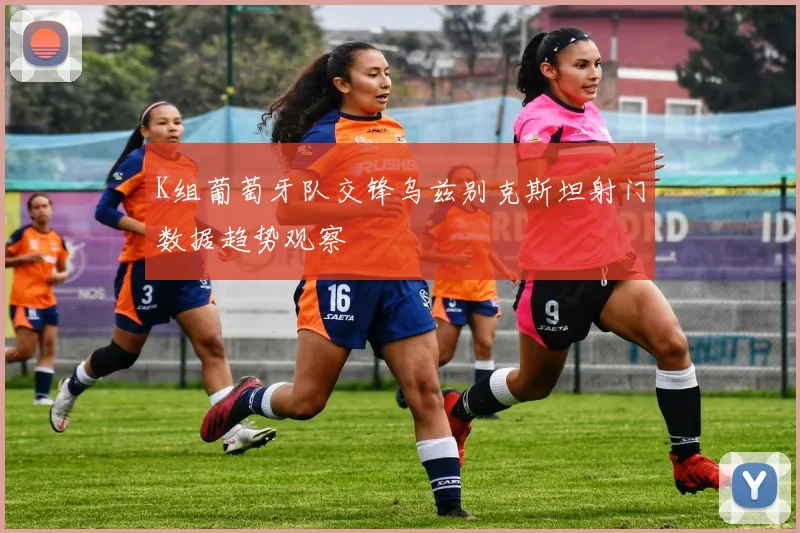 K组葡萄牙队交锋乌兹别克斯坦射门数据趋势观察