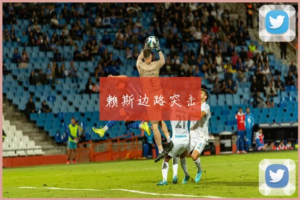 赖斯边路突击