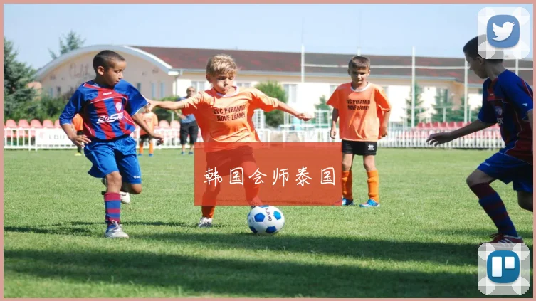 韩国会师泰国