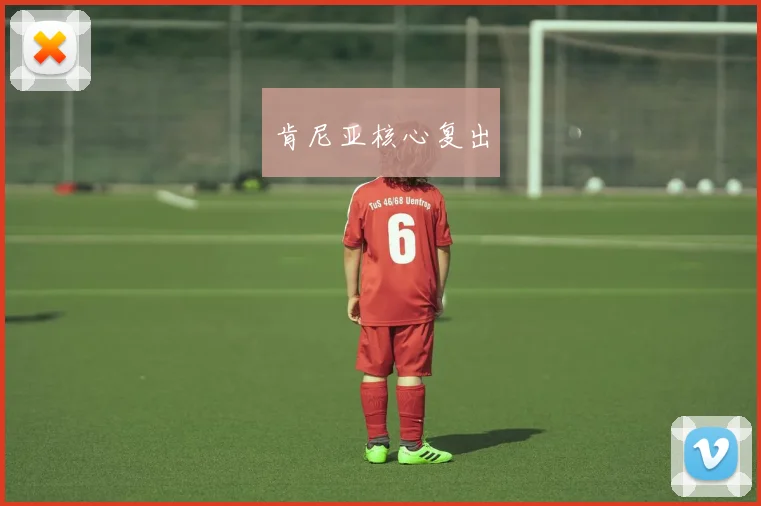肯尼亚核心复出