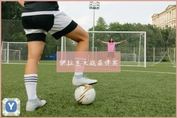 伊拉克决战菲律宾