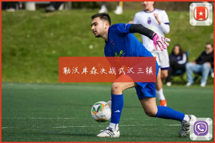 勒沃库森决战武汉三镇