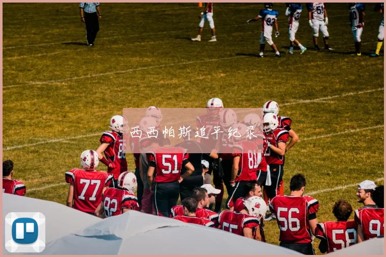西西帕斯追平纪录