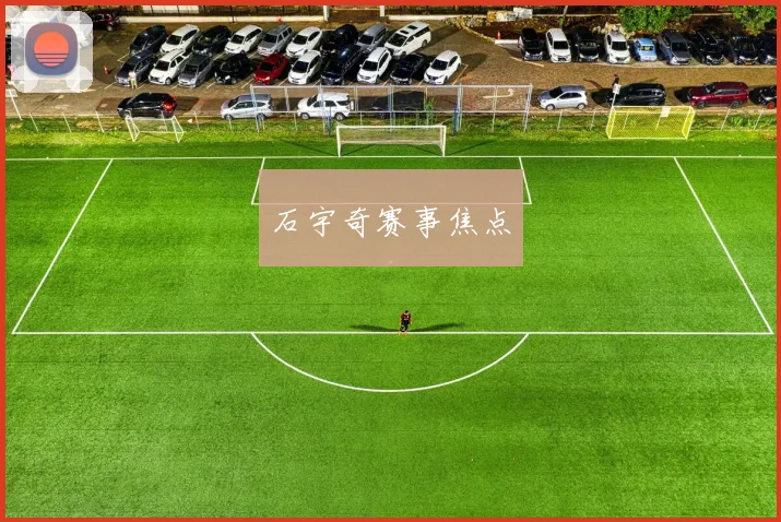 石宇奇赛事焦点