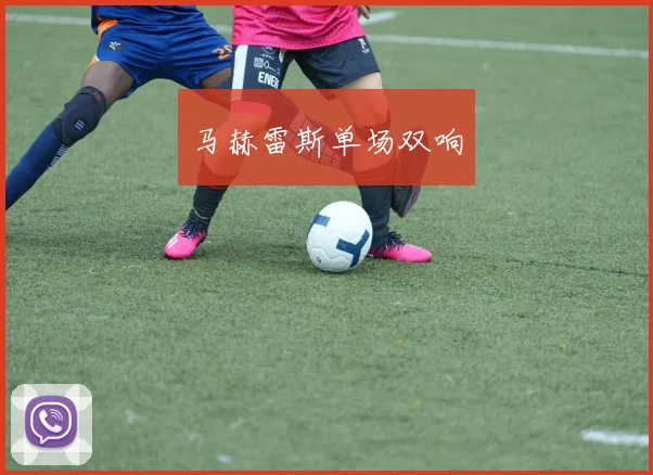 马赫雷斯单场双响