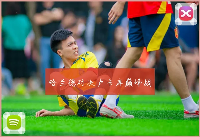 哈兰德对决卢卡库巅峰战