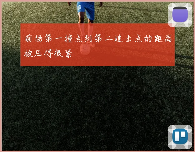 前场第一撞点到第二追击点的距离被压得很紧